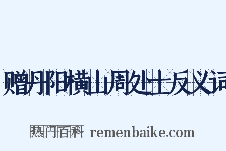 赠丹阳横山周处士反义词是什么意思的图片